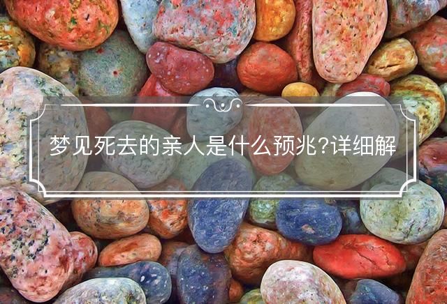 夢見死去的親人是什么預兆